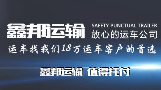 本地轎車可以托運(yùn)嗎?有哪些好處?-鑫邦運(yùn)車