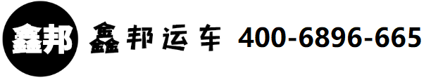 深圳市鑫邦運(yùn)輸服務(wù)有限公司