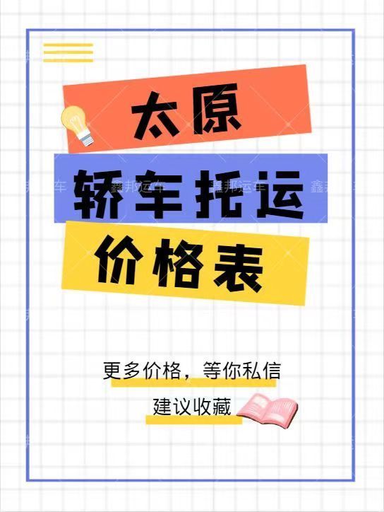 太原轎車托運價格一覽表  省心又實惠！