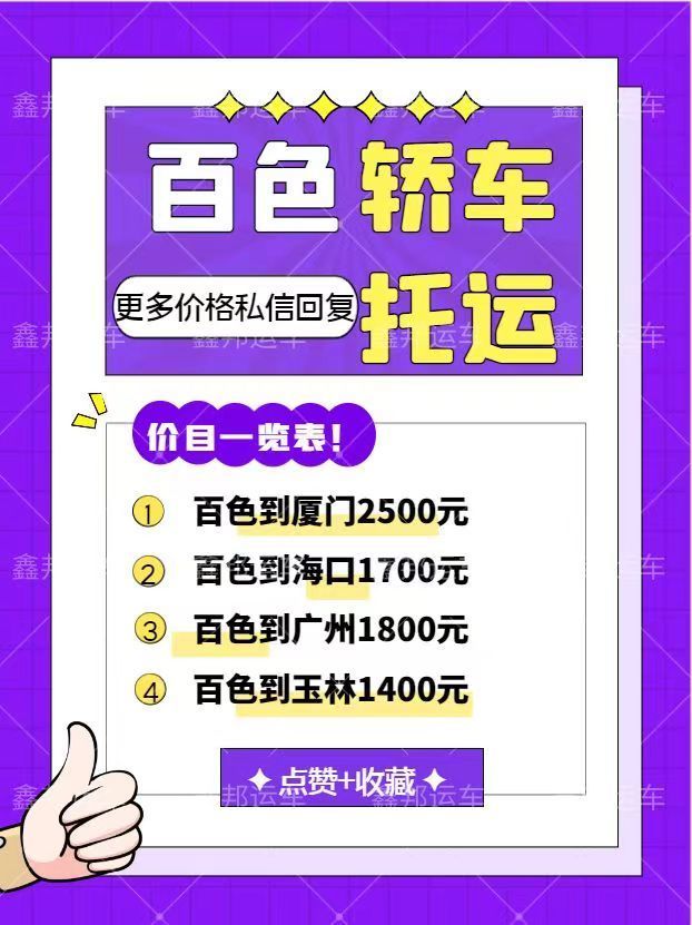 百色轎車托運價格一覽表，省心省力又省錢！