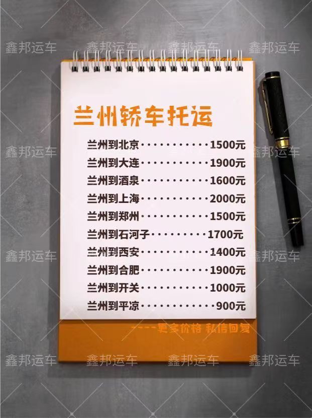 蘭州轎車托運價格一覽表，輕松出行新選擇！