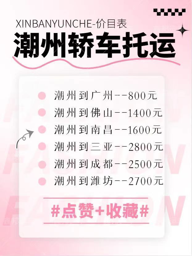 潮州轎車托運(yùn)價格大揭秘！省心省力又經(jīng)濟(jì)！