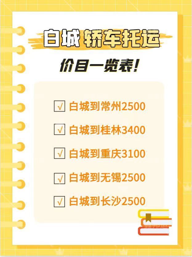 白城轎車托運價目表，讓你的出行更便捷！