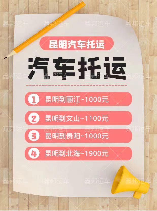  昆明汽車托運價格揭秘！省心省力，輕松托運你的愛車！ 