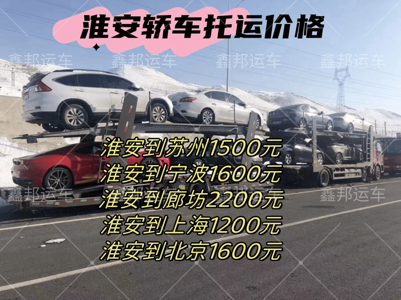 淮安汽車托運(yùn)，輕松抵達(dá)各大城市！