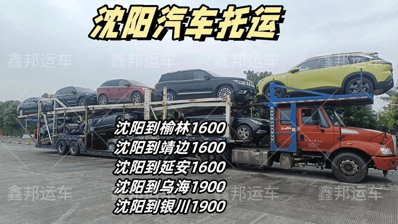 沈陽(yáng)出發(fā)，汽車托運(yùn)新選擇！價(jià)格透明，直達(dá)無(wú)憂！