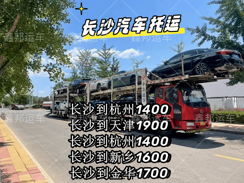 【長(zhǎng)沙汽車托運(yùn)】穿越千里的信賴之旅，你的汽車也能輕松“飛”到目的地！